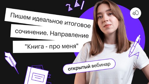 Пишем идеальное итоговое сочинение 2021-2022 вместе! Направление 