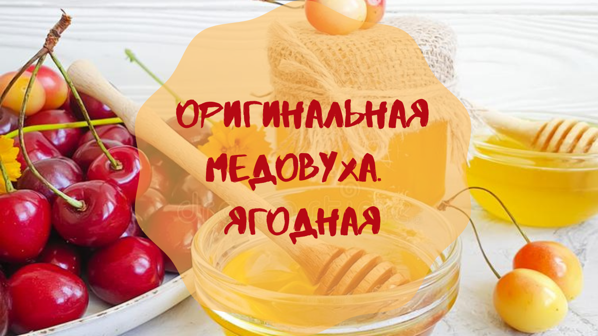 Медовуха: 2️⃣4️⃣ рецепта в домашних условиях 🍯 | Разные заметочки📌 | Дзен