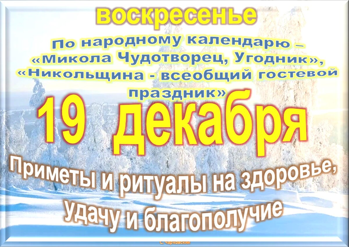 19 декабря - все праздники дня во всех календарях. Традиции, приметы,  обычаи и ритуалы дня. | Сергей Чарковский Все праздники | Дзен