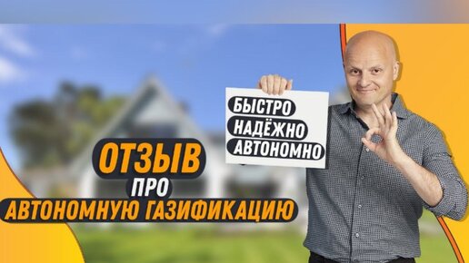 Отзыв об автономной газификации. Почему пропан-бутан, а не электричество