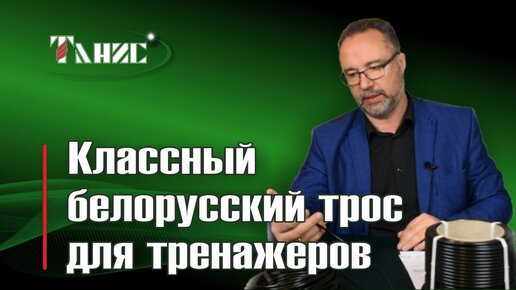 Классный белорусский трос для силовых тренажеров! ПРТ от Таниса!