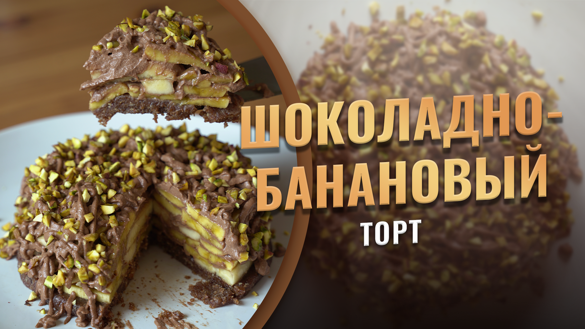 Шоколадно банановый торт за 15 минут