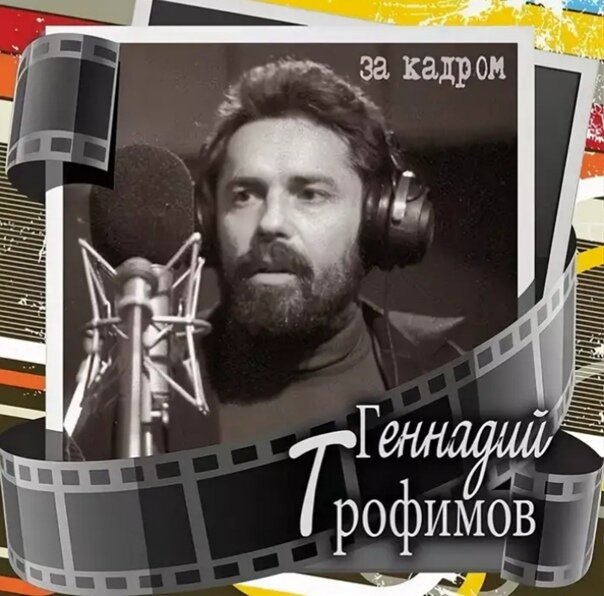 Геннадий трофимов певец фото