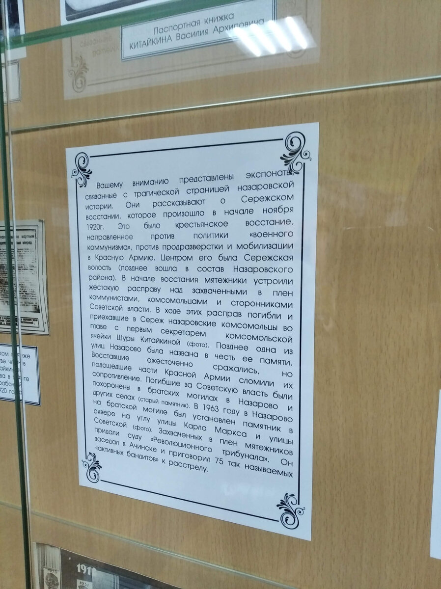 Фрагмент описания Сережского восстания в Назаровском музейно-выставочном центре
