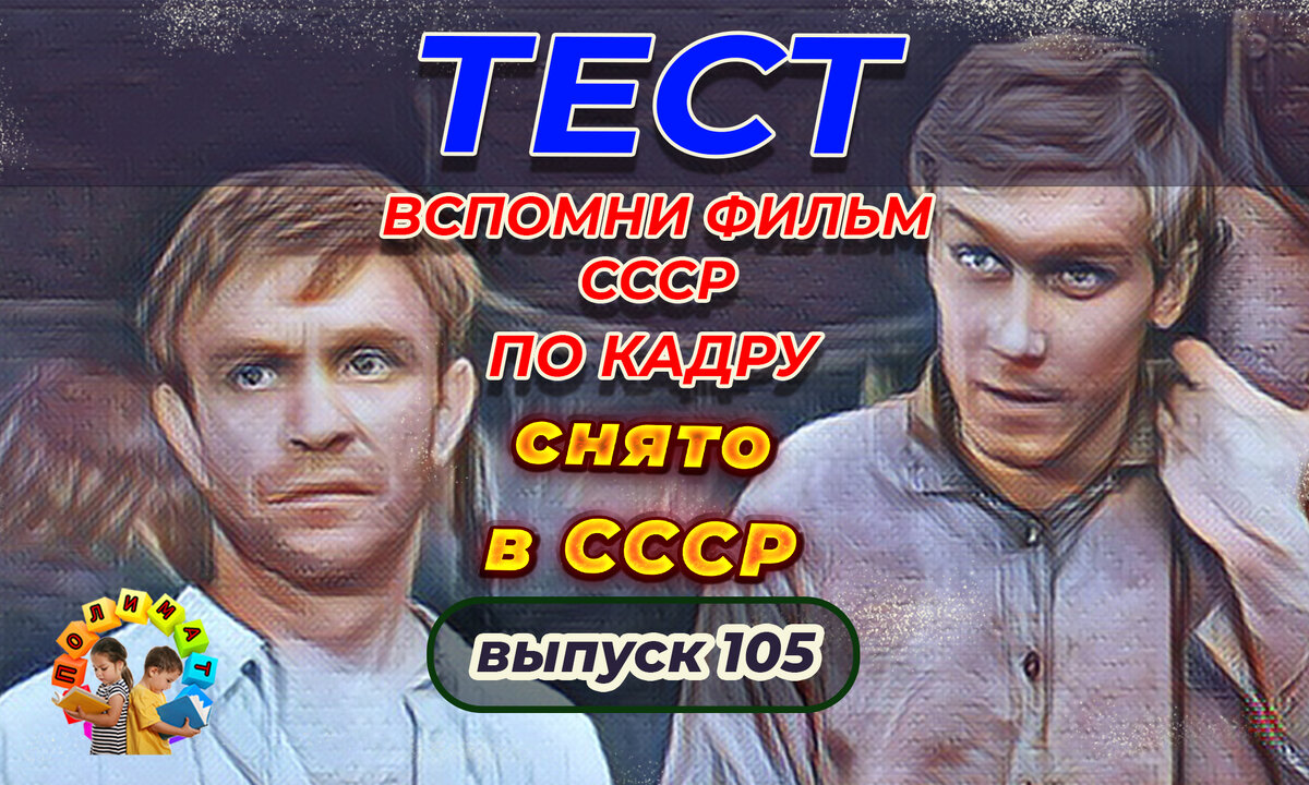 Канал "Полимат". Тест: Проверь себя, вспомни любимые 💖фильмы СССР всего по одному кадру🚩. Выпуск 105.