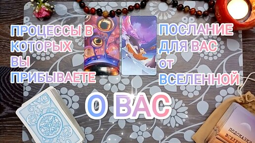 ✨ О Вас ✨ какие процессы у Вас сейчас происходят 🌿 Что хочет передать Вам Вселенная 💗