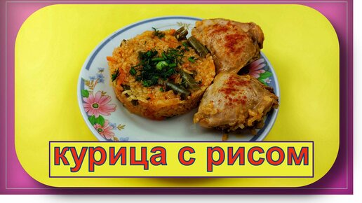 Курица (бедрышки) с рисом и овощами