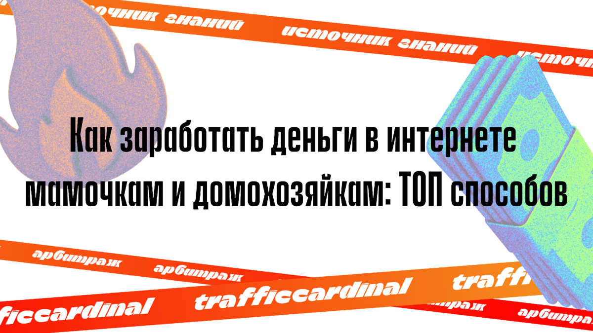 Как заработать деньги в интернете мамочкам и домохозяйкам: ТОП способов |  trafficcardinal | Дзен