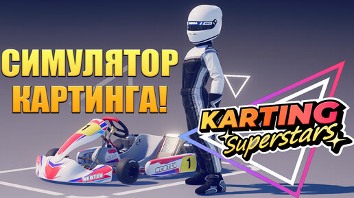 СИМУЛЯТОР КАРТИНГА! Karting Superstars - ОБЗОР/ПРОХОЖДЕНИЕ!🔥