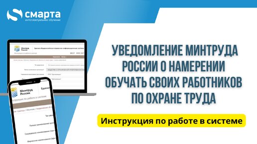 Реестр обученных по охране труда.Уведомление Минтруда России о намерении обучать своих работников