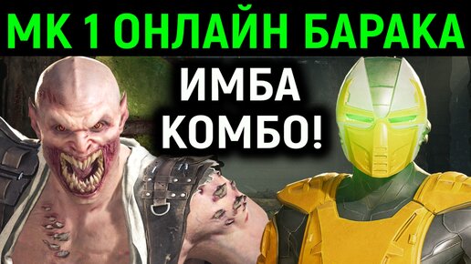 МК 1 онлайн Барака и Сайракс имба комбо - Mortal Kombat 1 Baraka Cyrax / Мортал Комбат 1