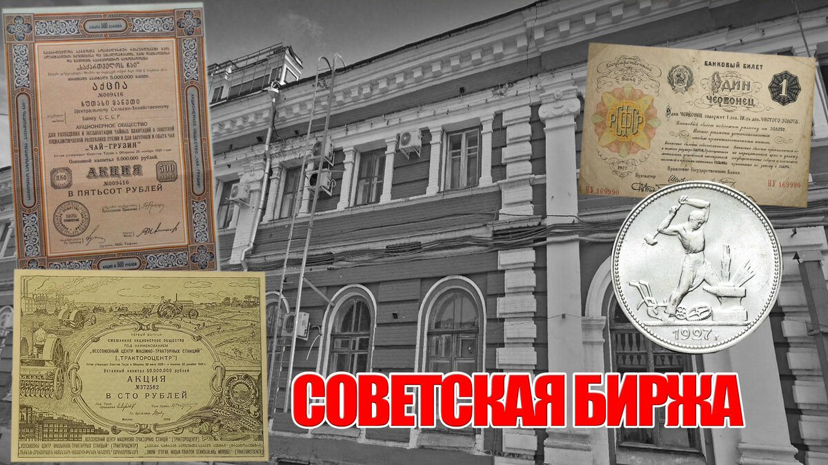 Здание биржи в Саратове, ценные бумаги, первый бумажный червонец и серебряный полтинник.