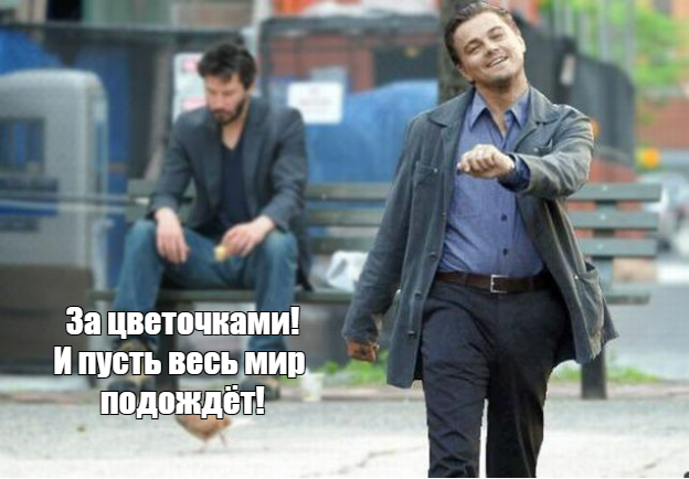 Моё творение на основе известных мемов.
