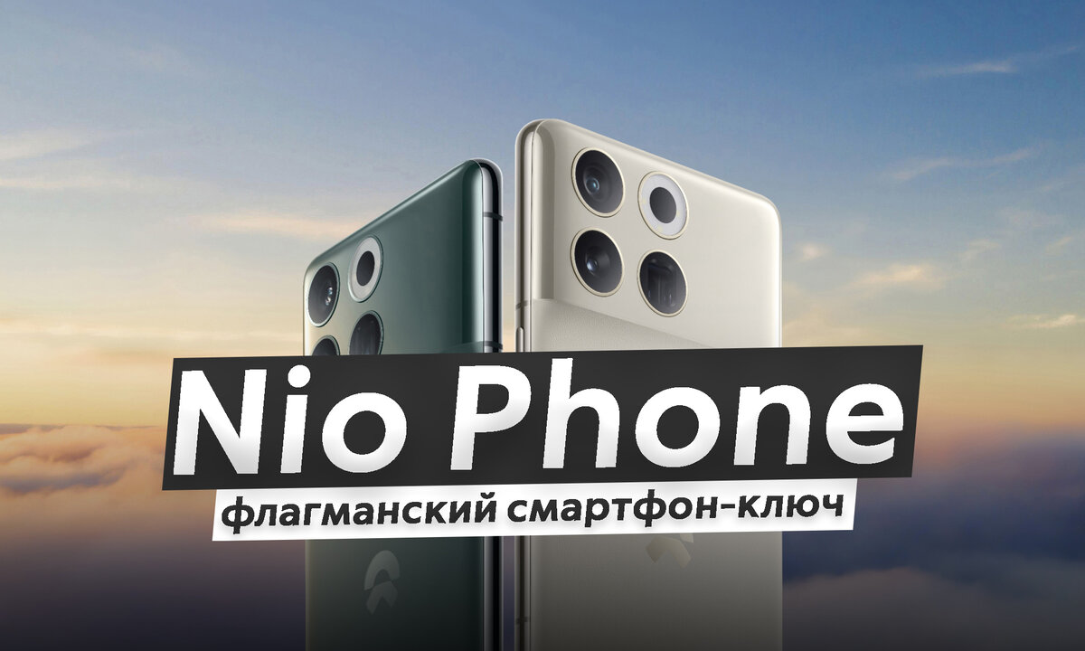 Nio Phone - китайский смартфон, к которому придётся докупить электромобиль  или флагман с ключом для авто | ТЕХНОwave | Дзен