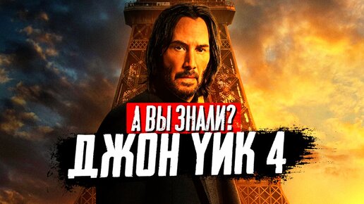 ДЖОН УИК 4 интересные факты о фильме