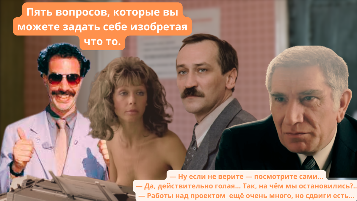 Пять вопросов, которые вы можете задать себе изобретая что то