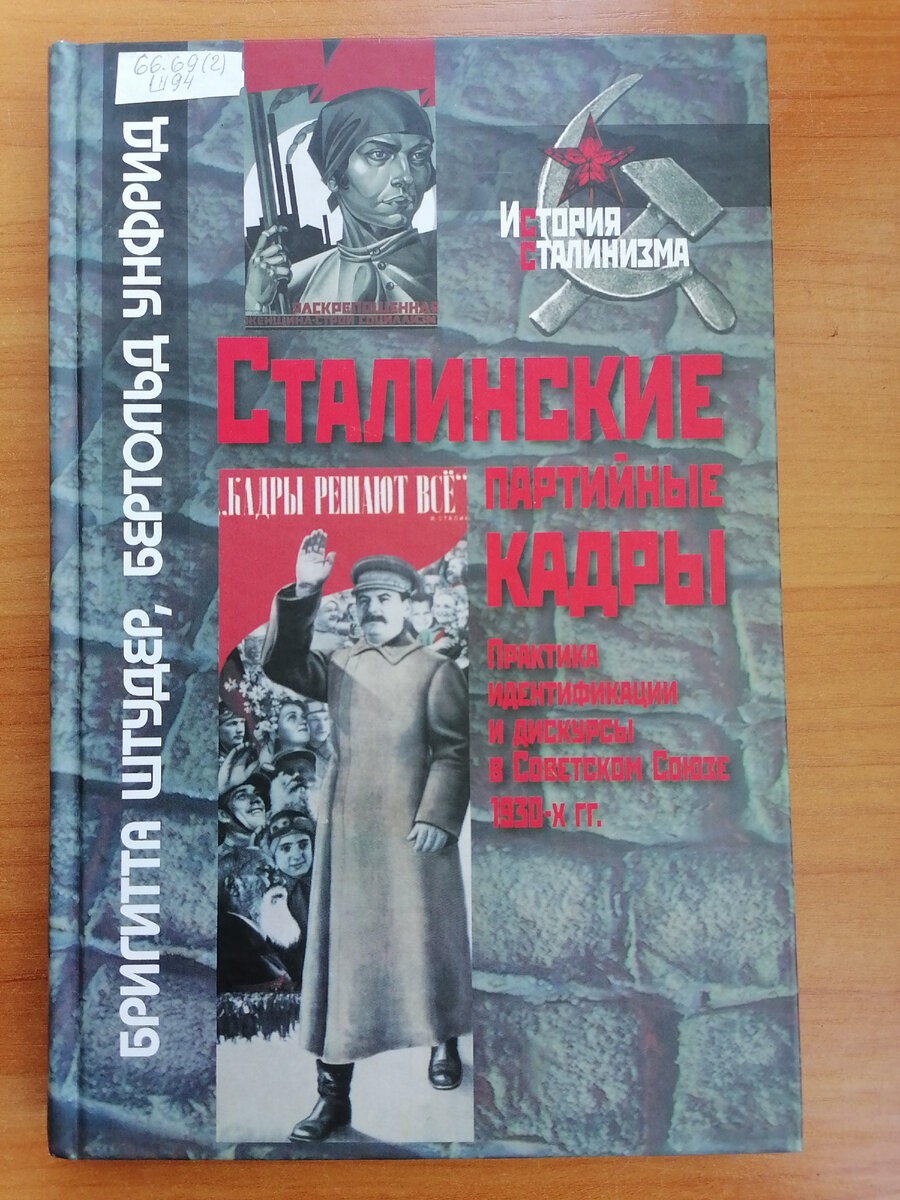 Обложка книги "Сталинские партийные кадры. Практика идентификации и дискурсы в Советском Союзе 1930-х гг.". Библиотека имени А. М. Горького в Красноярске