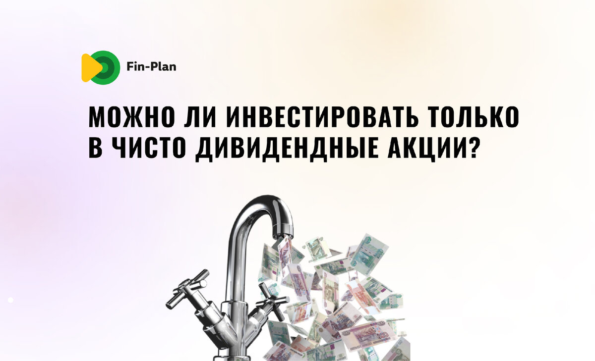 Только дивидендные акции в портфеле — это хорошо или плохо? | Fin-plan |  Инвестиции в акции, облигации, криптовалюты | Дзен