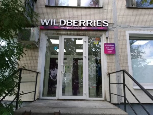 В Петербурге 1209 пунктов выдачи заказов Wildberries (данные геоинформационной системы 2ГИС)