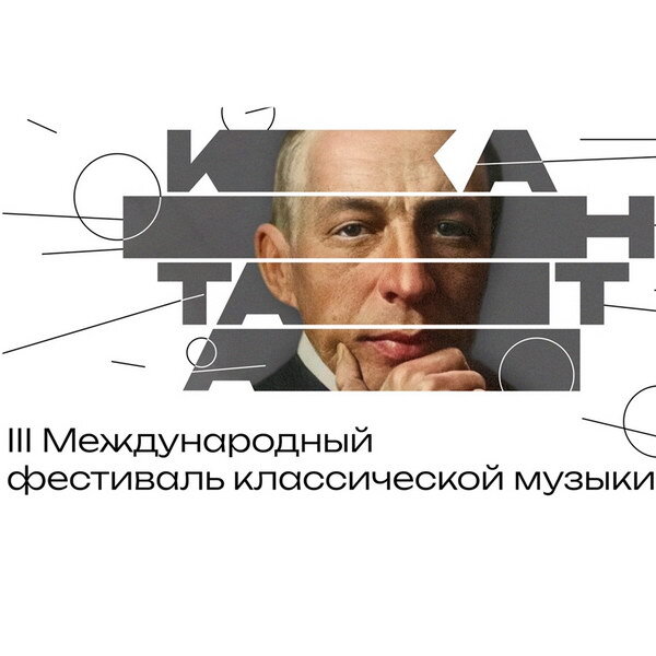     III Международный фестиваль классической музыки «Кантата» объявил программу