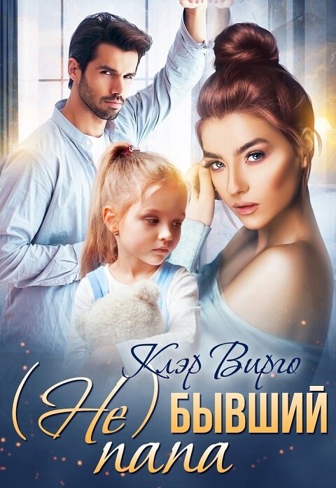 (Не)бывший папа