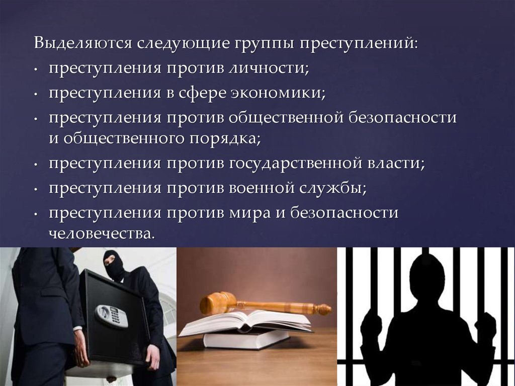 Общая характеристика преступлений против государства
