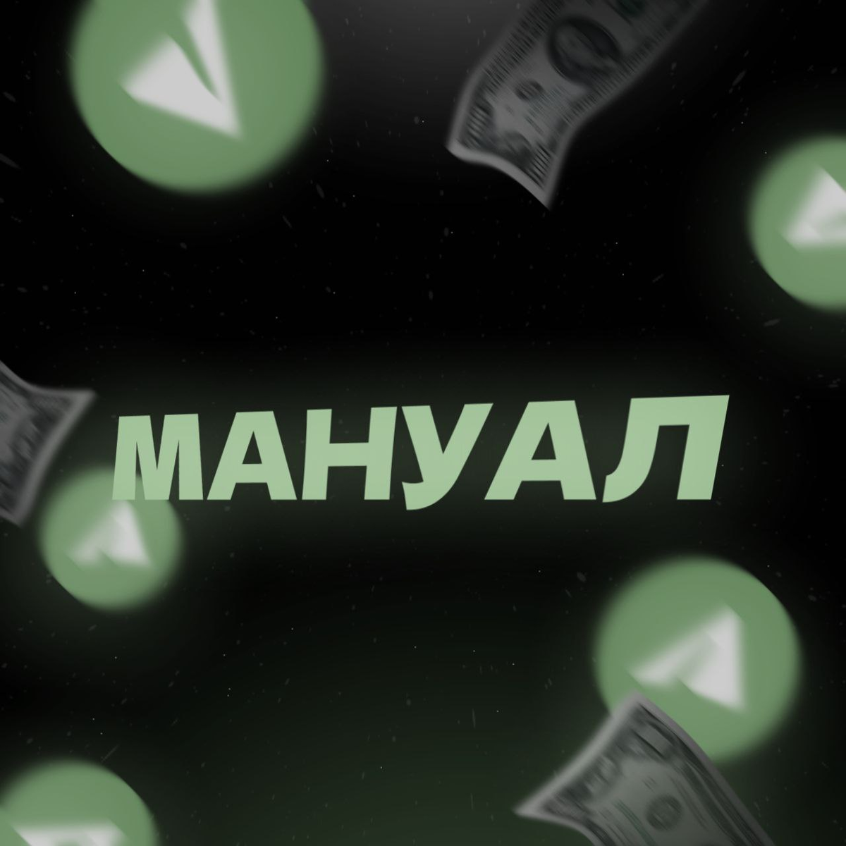Мануал