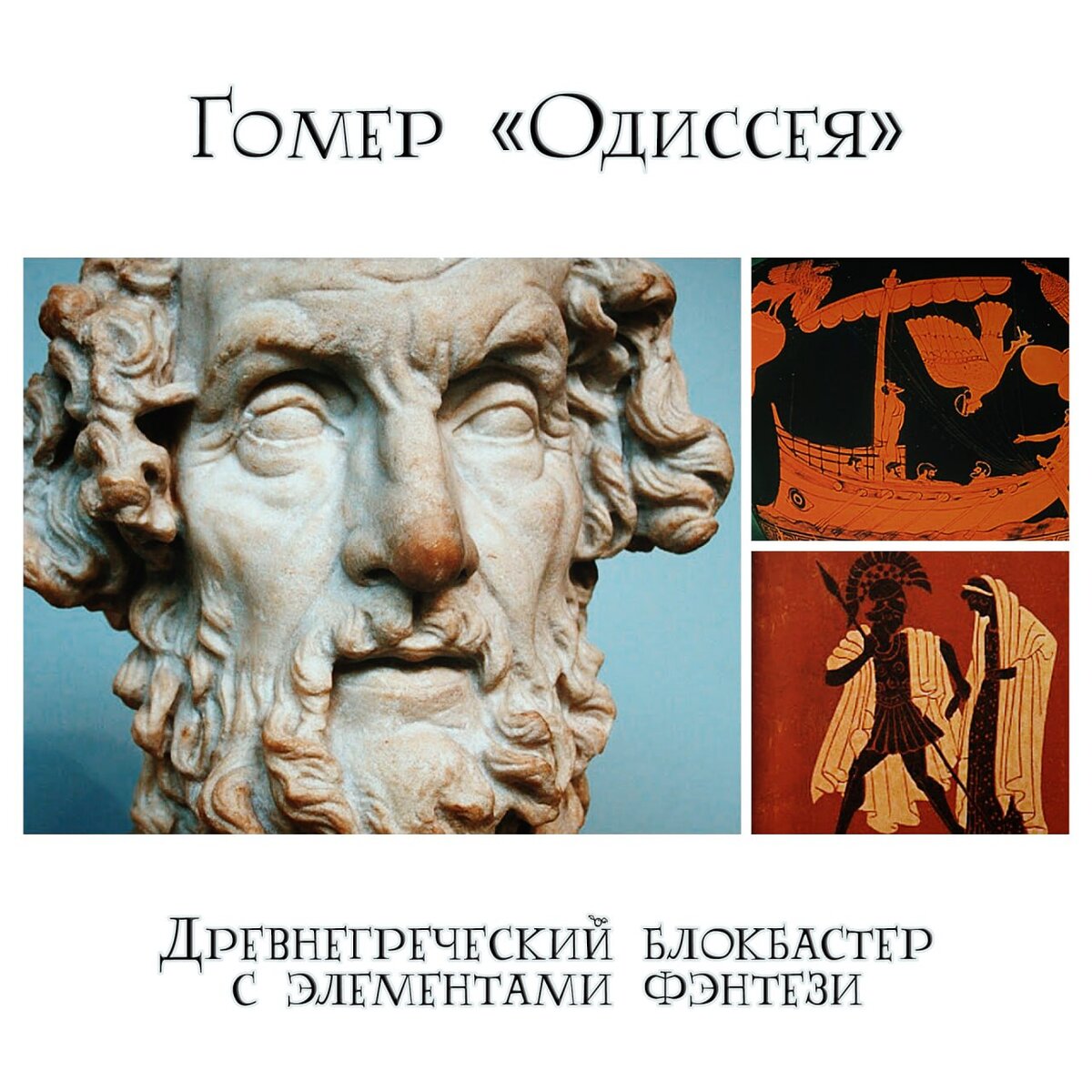 Гомер «Одиссея»: древнегреческий блокбастер с элементами фэнтези | Общество  Люминисцентных Поэтов | Дзен