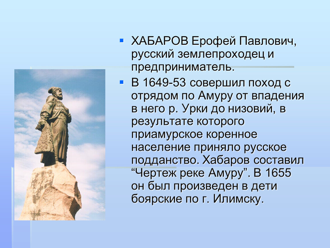 Годы жизни ерофея. Землепроходец Ерофей Павлович Хабаров. Землепроходец Ерофей Павлович Хабаров Леонтьева,. Ерофей Хабаров открытия. Ерофей Хабаров события.