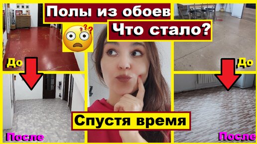 Дешевле этих полов просто нет🔥🔥🔥Что стало с полом из обоев спустя время🤔Бумажные полы своими руками👍