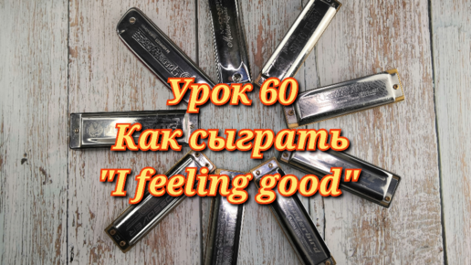 Губная гармошка урок 60