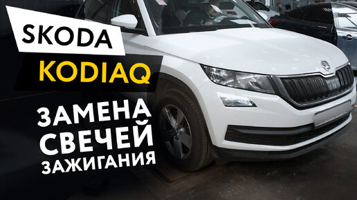 Замена свечей зажигания Skoda Kodiaq 1,4