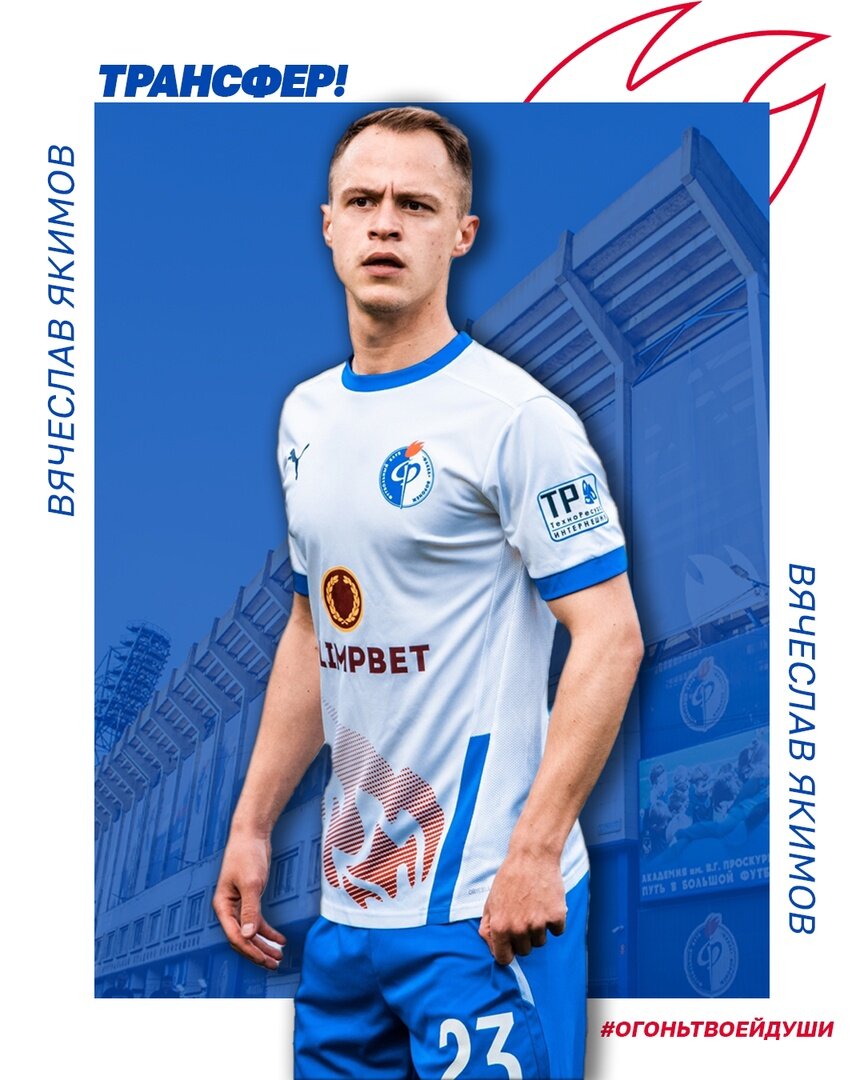 Будем рады его видеть в футболке "Факела" в сезоне 2023/24