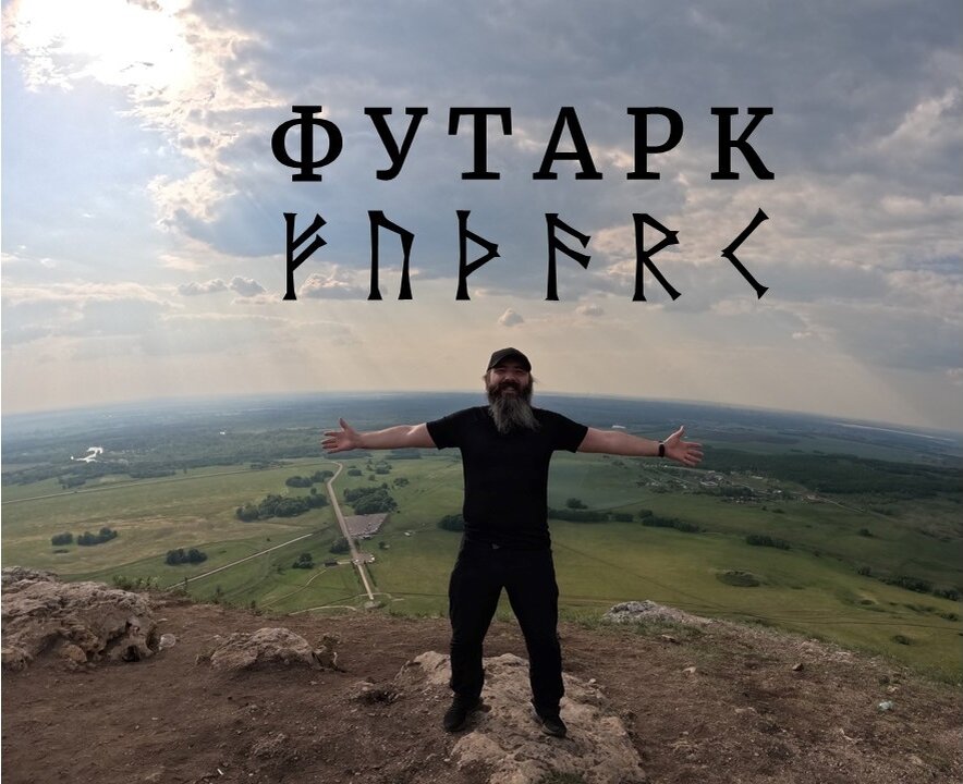 ФУТАРК. Альтернативный взгляд на символизм названия.