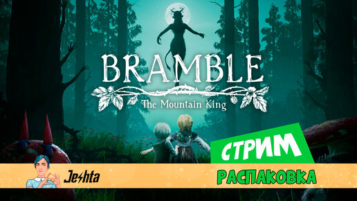 Bramble: The Mountain King (стрим) Распаковка