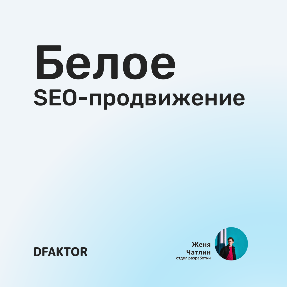 Белое SEO-продвижение