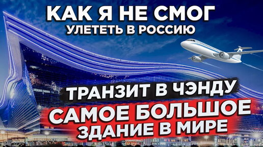 КАК Я НЕ УЛЕТЕЛ В РОССИЮ 24.06 КИТАЙ ЧЕНДУ САМОЕ БОЛЬШОЕ ЗДАНИЕ В МИРЕ CHINA CHENGDU