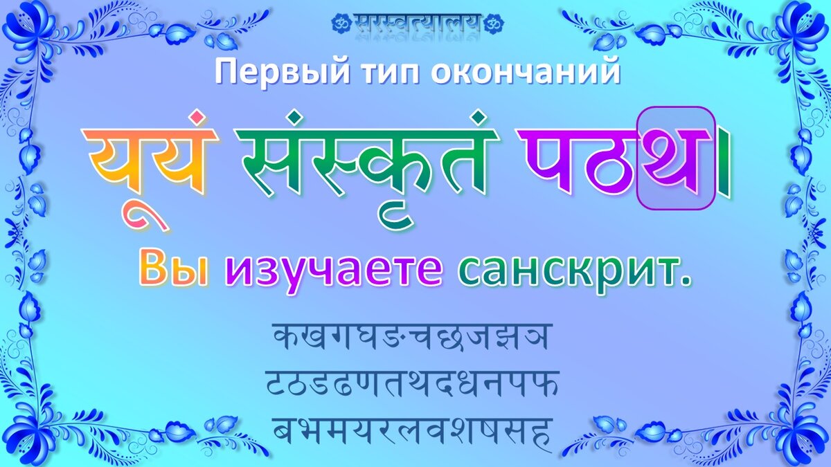 Урок 81 «Глаголы. Второе лицо, множественное число» | Санскрит для  начинающих | Дзен