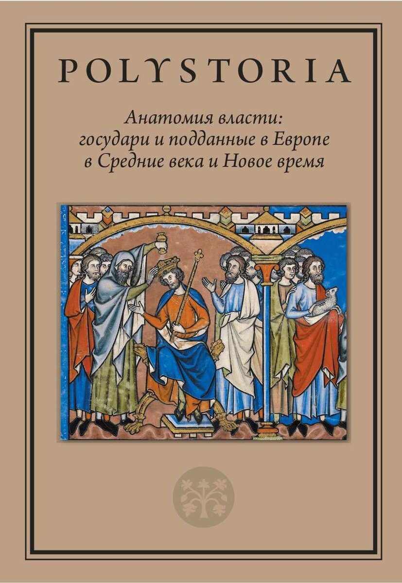 Обложка книги «Анатомия властu: государи и подданные в Европе в Средние века и Новое время» 