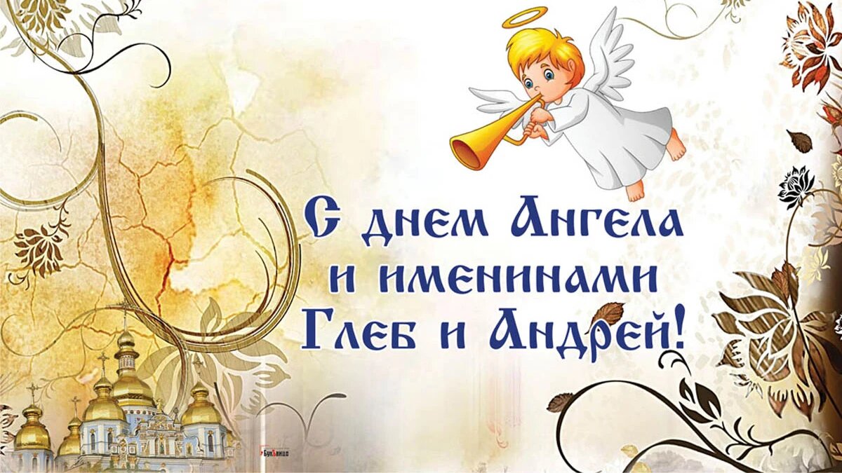 С Днем ангела, Андрей: красивые поздравления для именинников в стихах, смс и картинках