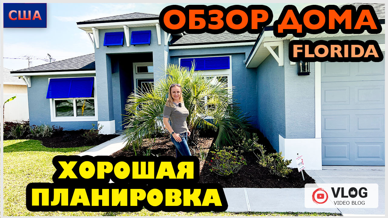 Обзор дома / Хорошая планировка/Дом мечты/Model home/Стройка/ Цены на дома  /Palm Coast/ Флорида/ США - 20.03.23