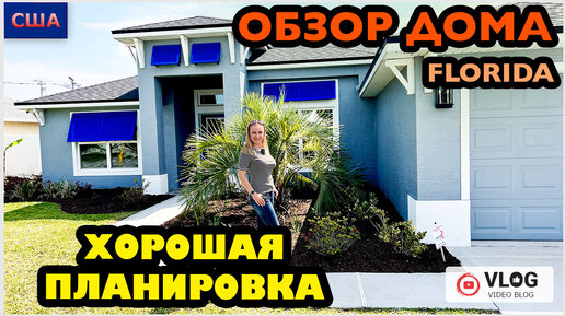 Обзор дома / Хорошая планировка/Дом мечты/Model home/Стройка/ Цены на дома /Palm Coast/ Флорида/ США - 20.03.23