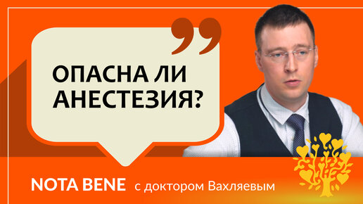 Опасна ли анестезия?