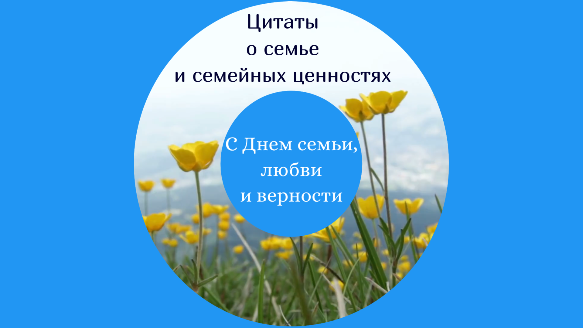 С Днём семьи, любви и верности! Дружная семья - огромная ценность.  По-настоящему счастлив тот, кто счастлив у себя дома.