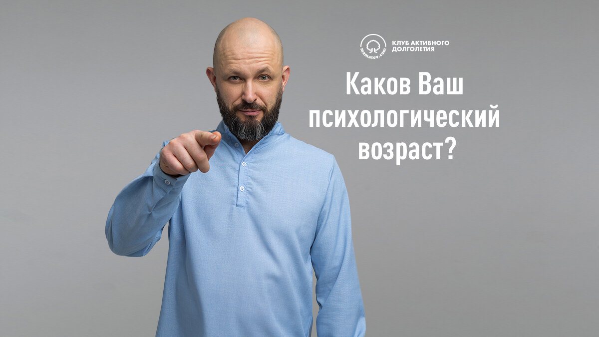 Каков Ваш психологический возраст?