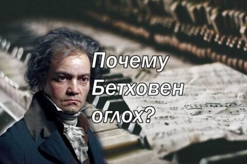 Почему Бетховен оглох? | InfoNotes.ru | Дзен
