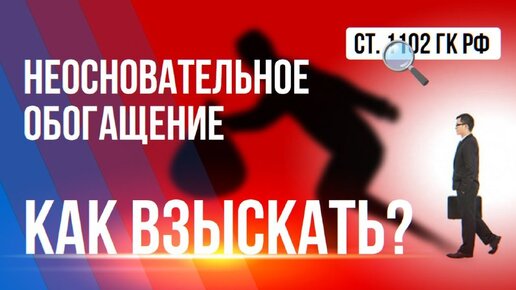 Как взыскать неосновательное обогащение?