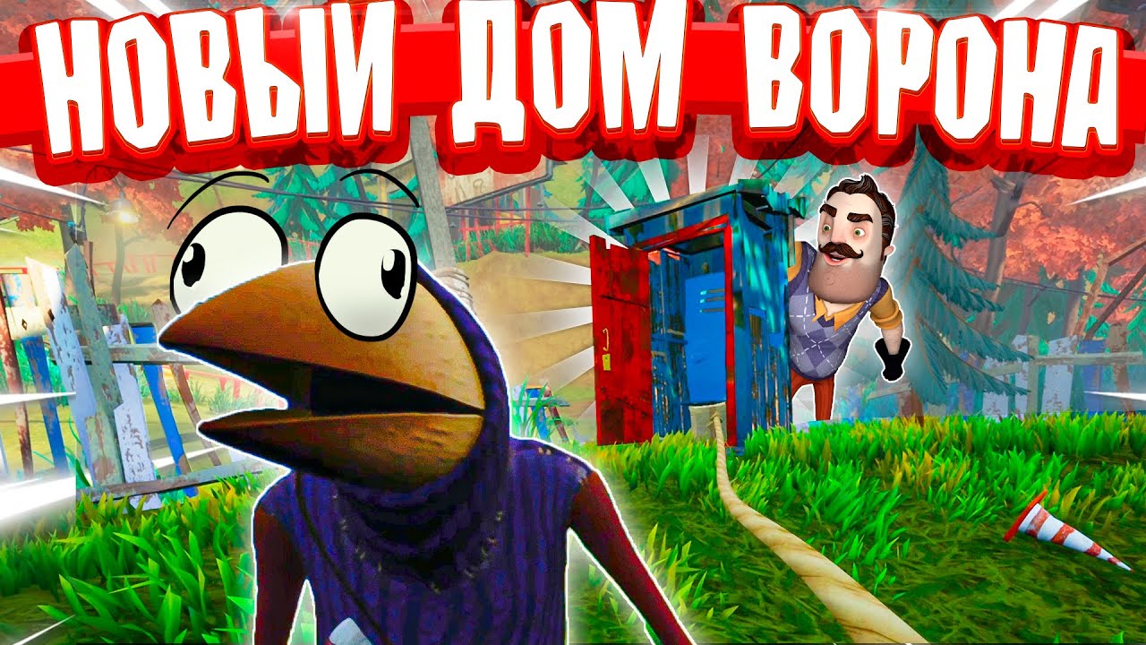 ❗ ПРИВЕТ СОСЕД ВОРОН ЗАНЯЛ ТУАЛЕТ ✓ БАГИ ФЕЙЛЫ И ПРИКОЛЫ HELLO NEIGHBOR 2  ПРОХОЖДЕНИЕ 🔥 | Lex | Дзен