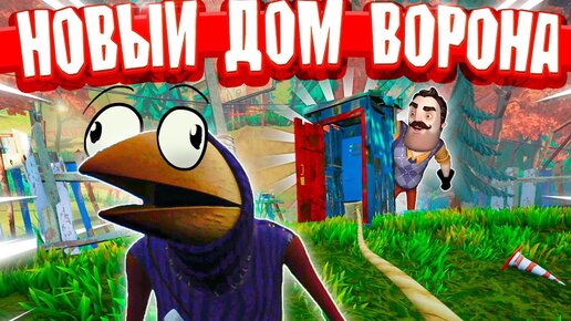 ❗ ПРИВЕТ СОСЕД ВОРОН ЗАНЯЛ ТУАЛЕТ ✅ БАГИ ФЕЙЛЫ И ПРИКОЛЫ HELLO NEIGHBOR 2 ПРОХОЖДЕНИЕ 🔥