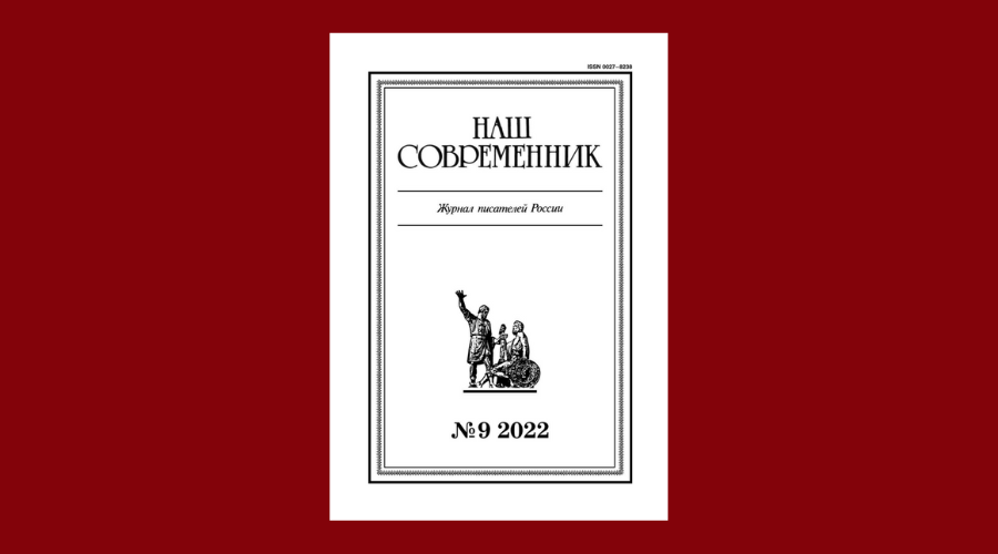 «Наш современник» № 9, 2022. Обозреватель: Трясцина Наталья